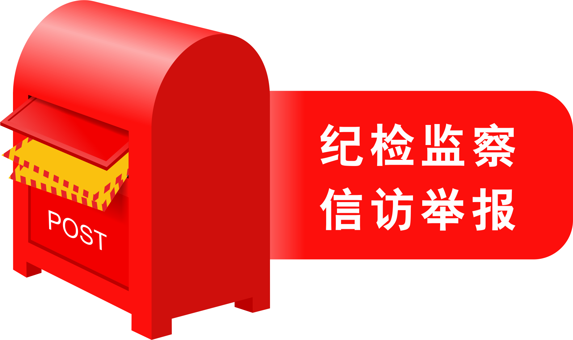 信訪(fǎng)舉報(bào)